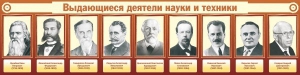 Стенд "Выдающиеся деятели науки и техники" - fgospostavki.ru - Шумерля