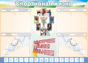 Стенд "Спортивная жизнь" Вариант 2 - fgospostavki.ru - Шумерля