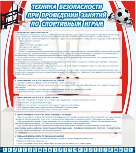 Стенд "Техника безопасности занятий по спортивным играм" - fgospostavki.ru - Шумерля