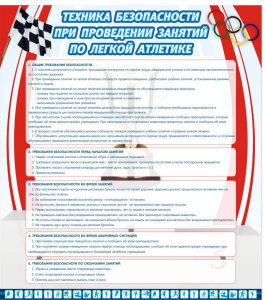 Стенд "Техника безопасности занятий по легкой атлетике" - fgospostavki.ru - Шумерля