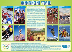 Стенд "Олимпийский уголок" - fgospostavki.ru - Шумерля