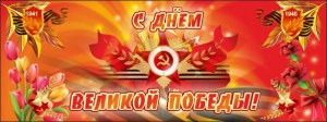 Баннер "С днем Великой Победы" - fgospostavki.ru - Шумерля
