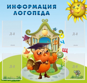 Стенд "Информация логопеда" Вариант 4 - fgospostavki.ru - Шумерля