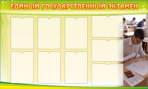 Стенд "Единый государственный экзамен" Вариант 2 - fgospostavki.ru - Шумерля