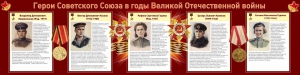 Стенд "Герои Советского союза в годы Великой Отечественной войны" Вариант 2 - fgospostavki.ru - Шумерля