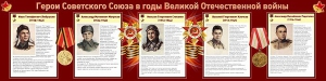 Стенд "Герои Советского Союза в годы Великой Отечественной войны" Вариант 1 - fgospostavki.ru - Шумерля