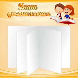 Стенд "Наши достижения" Вариант 2 - fgospostavki.ru - Шумерля
