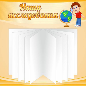 Стенд "Наши исследования" - fgospostavki.ru - Шумерля