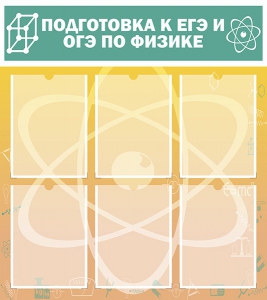 Стенд "Подготовка к ЕГЭ и ОГЭ по физике (6 карманов)" - fgospostavki.ru - Шумерля