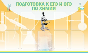 Стенд "Подготовка к ЕГЭ и ОГЭ по химии (9 карманов)" - fgospostavki.ru - Шумерля