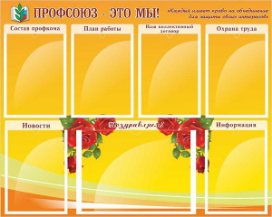 Стенд "Профсоюз-это мы!" - fgospostavki.ru - Шумерля