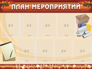 Стенд "План мероприятий" - fgospostavki.ru - Шумерля