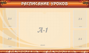 Стенд "Расписание занятий" Вариант 2 - fgospostavki.ru - Шумерля