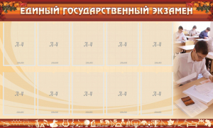 Стенд "Единый государственный экзамен" Вариант 1 - fgospostavki.ru - Шумерля
