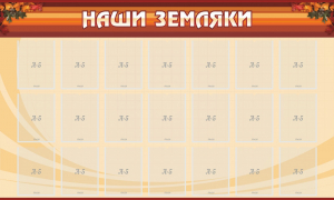Стенд "Наши земляки" - fgospostavki.ru - Шумерля