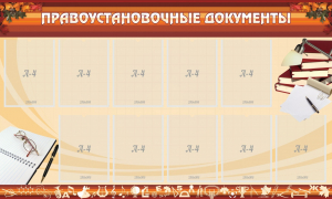 Стенд "ПРАВОУСТАНАВЛИВАЮЩИЕ ДОКУМЕНТЫ" - fgospostavki.ru - Шумерля
