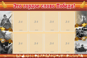 Стенд "Это гордое слово Победа!" - fgospostavki.ru - Шумерля