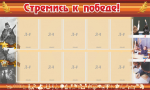 Стенд "Стремись к победе!" - fgospostavki.ru - Шумерля
