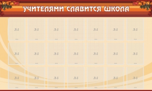 Стенд "Учителями славится школа" - fgospostavki.ru - Шумерля