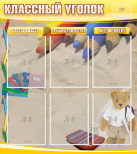 Стенд "Классный уголок" №16 - fgospostavki.ru - Шумерля
