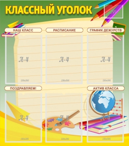 Стенд "Классный уголок" №19 - fgospostavki.ru - Шумерля
