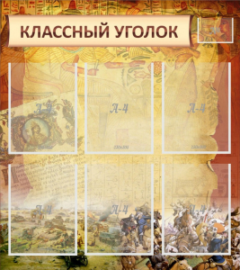 Стенд "Классный уголок" №22 - fgospostavki.ru - Шумерля