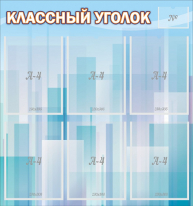 Стенд "Классный уголок" №23 - fgospostavki.ru - Шумерля