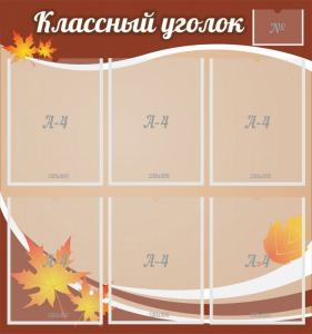 Стенд "Классный уголок" №25 - fgospostavki.ru - Шумерля