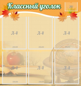 Стенд "Классный уголок" №26 - fgospostavki.ru - Шумерля