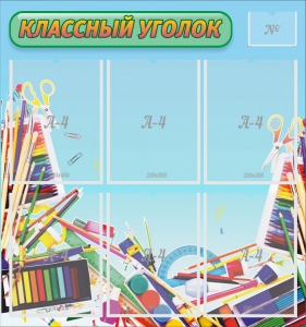 Стенд "Классный уголок" №27 - fgospostavki.ru - Шумерля
