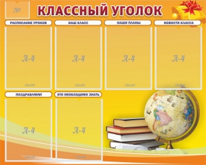 Стенд "Классный уголок" №29 - fgospostavki.ru - Шумерля