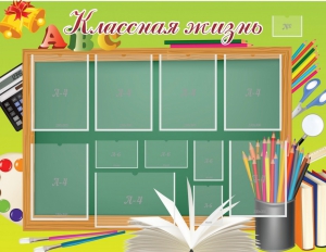 Стенд "Классная жизнь" - fgospostavki.ru - Шумерля