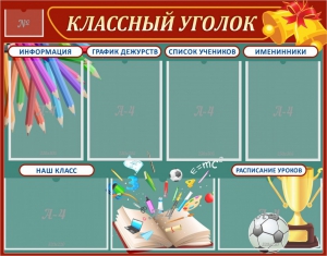Стенд "Классный уголок" Вариант 42 - fgospostavki.ru - Шумерля