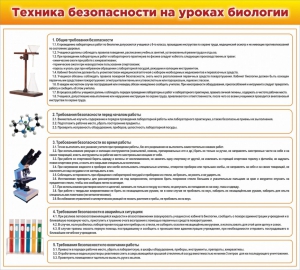 Стенд "Техника безопасности на уроках биологии" Вариант 2 - fgospostavki.ru - Шумерля