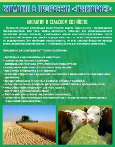 Стенд "Биология в профессии "тракторист"" - fgospostavki.ru - Шумерля
