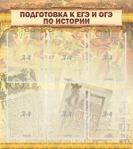 Стенд "Подготовка к ЕГЭ и ОГЭ по истории (6 карманов)" - fgospostavki.ru - Шумерля