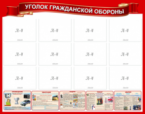 Стенд "Уголок гражданской обороны" - fgospostavki.ru - Шумерля