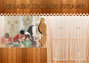 Стенд "Делаем своими руками" - fgospostavki.ru - Шумерля