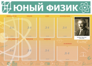 Стенд "Юный физик" Вариант 1 - fgospostavki.ru - Шумерля