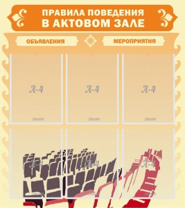 Стенд "Правила поведения в актовом зале №1" - fgospostavki.ru - Шумерля