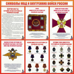 Стенд "Символы МВД и внутренних войск России" - fgospostavki.ru - Шумерля