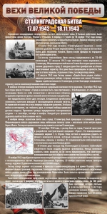 Стенд "Сталинградская битва" - fgospostavki.ru - Шумерля