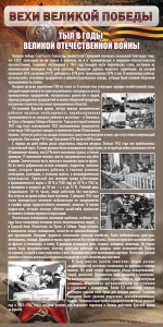 Стенд "Тыл в годы ВОВ" - fgospostavki.ru - Шумерля
