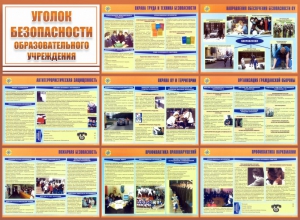 Стенд "Уголок безопасности образовательного учреждения" - fgospostavki.ru - Шумерля