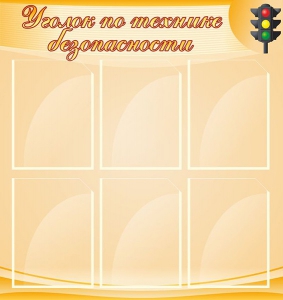 Стенд "Уголок по технике безопасности" - fgospostavki.ru - Шумерля