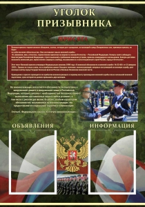 Стенд "Уголок призывника" - fgospostavki.ru - Шумерля