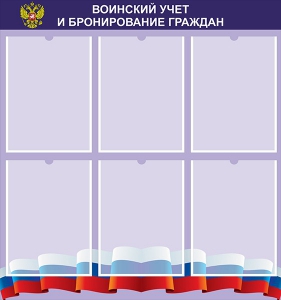 Стенд "Воинский учет и бронирование граждан" - fgospostavki.ru - Шумерля