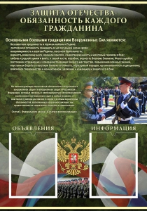 Стенд "Защита Отечества-обязанность каждого гражданина" - fgospostavki.ru - Шумерля