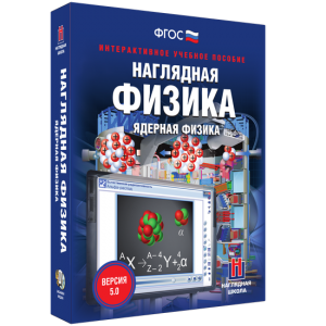 Наглядная физика. Ядерная физика - fgospostavki.ru - Шумерля