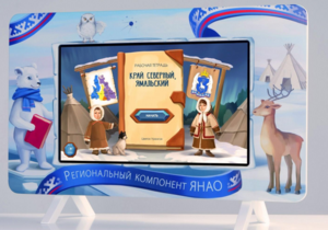 Методический интерактивный комплекс "Региональный Компонент ЯНАО" 25" - fgospostavki.ru - Шумерля